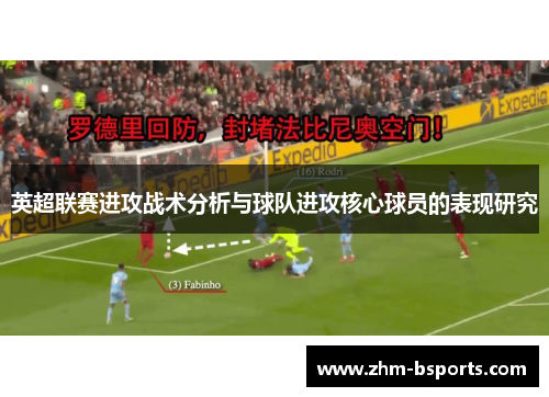 英超联赛进攻战术分析与球队进攻核心球员的表现研究