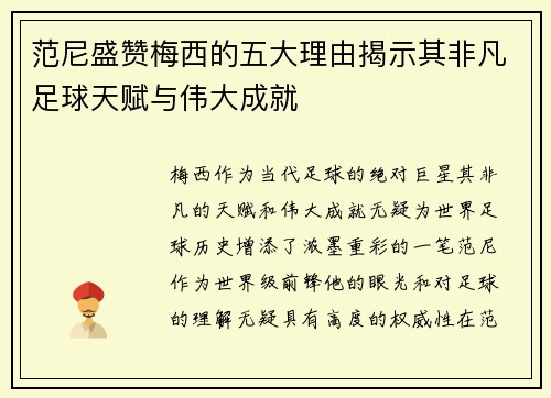 范尼盛赞梅西的五大理由揭示其非凡足球天赋与伟大成就 范尼盛赞梅西的五大理由揭示其非凡足球天赋与伟大成就