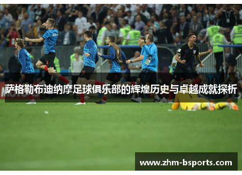 萨格勒布迪纳摩足球俱乐部的辉煌历史与卓越成就探析 萨格勒布迪纳摩足球俱乐部的辉煌历史与卓越成就探析