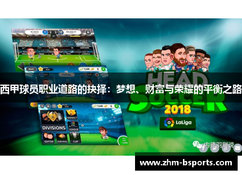 西甲球员职业道路的抉择:梦想、财富与荣耀的平衡之路 西甲球员职业道路的抉择:梦想、财富与荣耀的平衡之路