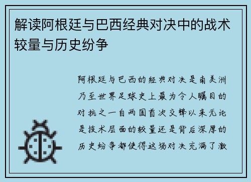 解读阿根廷与巴西经典对决中的战术较量与历史纷争 解读阿根廷与巴西经典对决中的战术较量与历史纷争