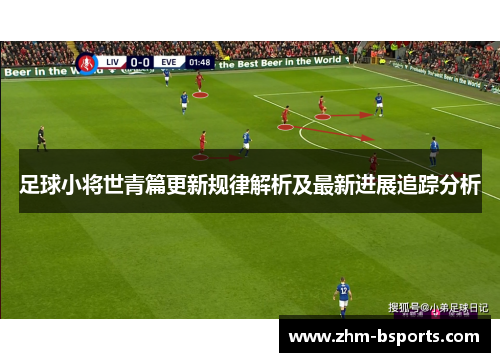 足球小将世青篇更新规律解析及最新进展追踪分析