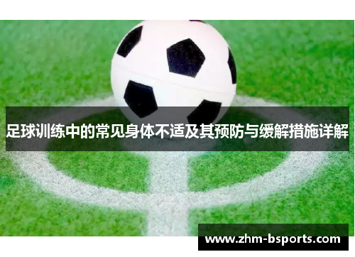 足球训练中的常见身体不适及其预防与缓解措施详解 足球训练中的常见身体不适及其预防与缓解措施详解