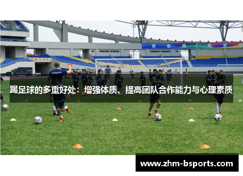 踢足球的多重好处：增强体质、提高团队合作能力与心理素质