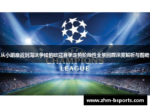 从小组鏖战到淘汰争锋的欧冠赛季走势阶段性全景回顾深度解析与前瞻 从小组鏖战到淘汰争锋的欧冠赛季走势阶段性全景回顾深度解析与前瞻