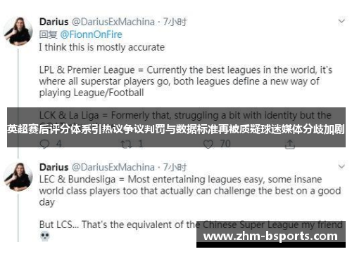 英超赛后评分体系引热议争议判罚与数据标准再被质疑球迷媒体分歧加剧