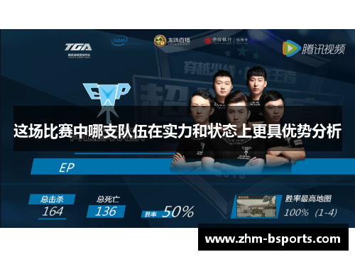 这场比赛中哪支队伍在实力和状态上更具优势分析 这场比赛中哪支队伍在实力和状态上更具优势分析