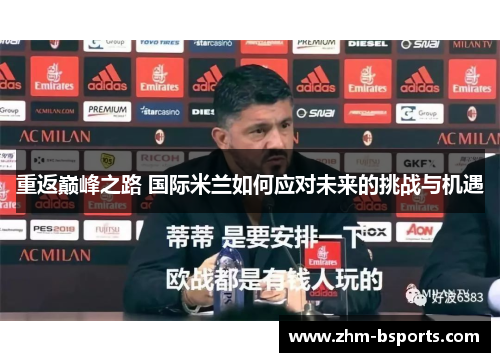 重返巅峰之路 国际米兰如何应对未来的挑战与机遇 重返巅峰之路 国际米兰如何应对未来的挑战与机遇