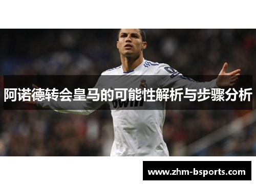 阿诺德转会皇马的可能性解析与步骤分析