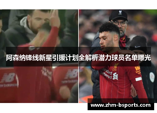 阿森纳锋线新星引援计划全解析潜力球员名单曝光