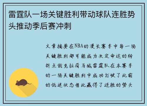 雷霆队一场关键胜利带动球队连胜势头推动季后赛冲刺