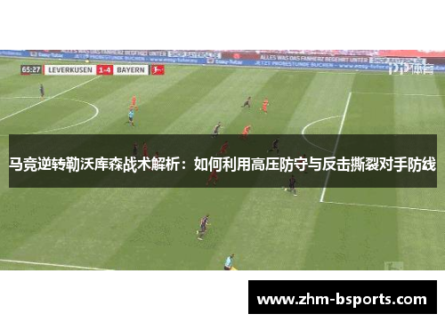 马竞逆转勒沃库森战术解析：如何利用高压防守与反击撕裂对手防线