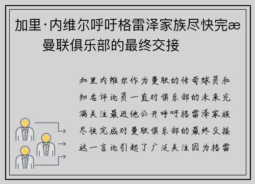 加里·内维尔呼吁格雷泽家族尽快完成曼联俱乐部的最终交接 加里·内维尔呼吁格雷泽家族尽快完成曼联俱乐部的最终交接