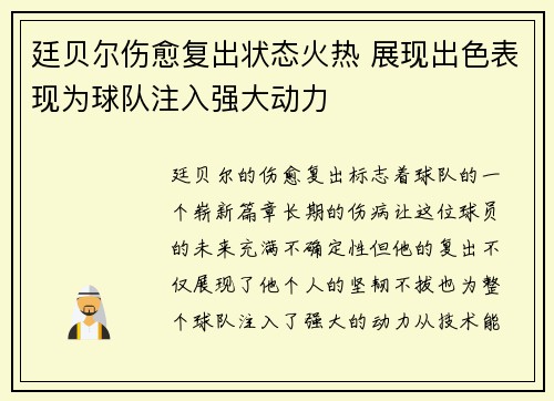 廷贝尔伤愈复出状态火热 展现出色表现为球队注入强大动力