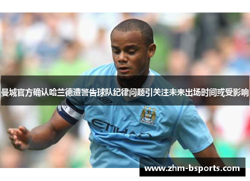 曼城官方确认哈兰德遭警告球队纪律问题引关注未来出场时间或受影响