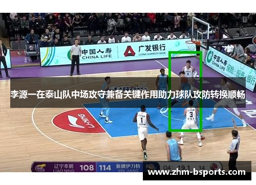 李源一在泰山队中场攻守兼备关键作用助力球队攻防转换顺畅 李源一在泰山队中场攻守兼备关键作用助力球队攻防转换顺畅