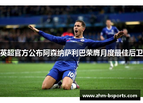英超官方公布阿森纳萨利巴荣膺月度最佳后卫 英超官方公布阿森纳萨利巴荣膺月度最佳后卫