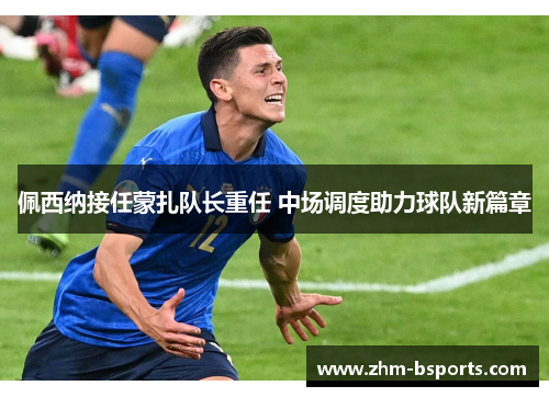 佩西纳接任蒙扎队长重任 中场调度助力球队新篇章