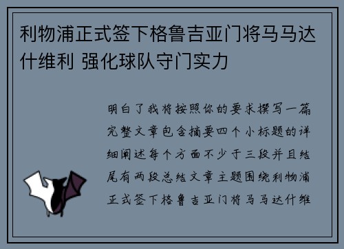 利物浦正式签下格鲁吉亚门将马马达什维利 强化球队守门实力