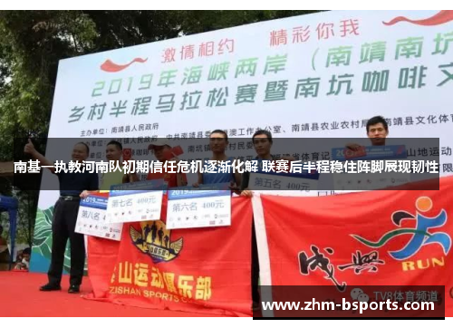 南基一执教河南队初期信任危机逐渐化解 联赛后半程稳住阵脚展现韧性