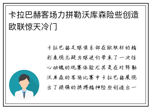 卡拉巴赫客场力拼勒沃库森险些创造欧联惊天冷门 卡拉巴赫客场力拼勒沃库森险些创造欧联惊天冷门