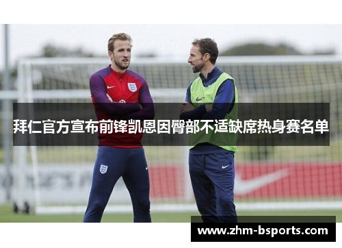 拜仁官方宣布前锋凯恩因臀部不适缺席热身赛名单