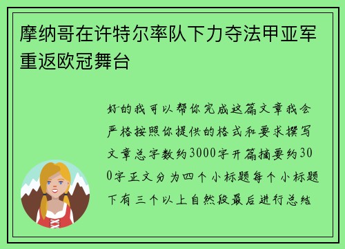 摩纳哥在许特尔率队下力夺法甲亚军重返欧冠舞台