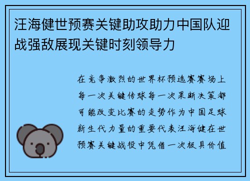 汪海健世预赛关键助攻助力中国队迎战强敌展现关键时刻领导力
