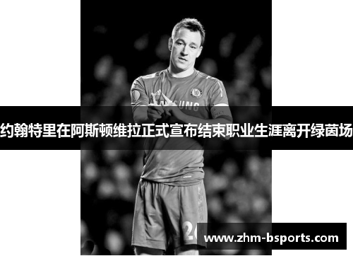 约翰特里在阿斯顿维拉正式宣布结束职业生涯离开绿茵场