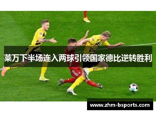 莱万下半场连入两球引领国家德比逆转胜利