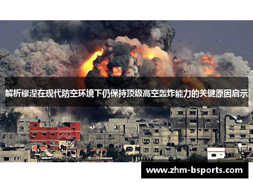 解析穆涅在现代防空环境下仍保持顶级高空轰炸能力的关键原因启示