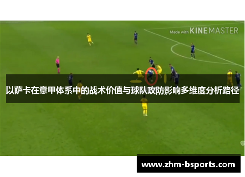 以萨卡在意甲体系中的战术价值与球队攻防影响多维度分析路径
