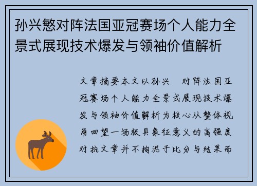 孙兴慜对阵法国亚冠赛场个人能力全景式展现技术爆发与领袖价值解析 孙兴慜对阵法国亚冠赛场个人能力全景式展现技术爆发与领袖价值解析