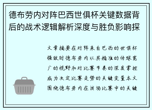德布劳内对阵巴西世俱杯关键数据背后的战术逻辑解析深度与胜负影响探讨 德布劳内对阵巴西世俱杯关键数据背后的战术逻辑解析深度与胜负影响探讨