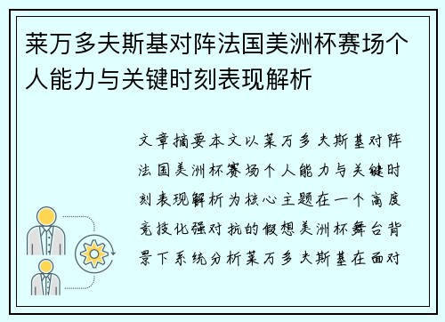 莱万多夫斯基对阵法国美洲杯赛场个人能力与关键时刻表现解析