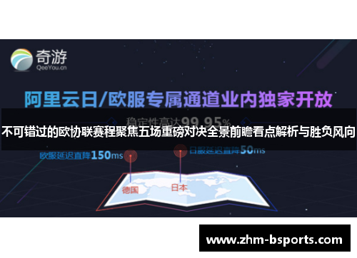 不可错过的欧协联赛程聚焦五场重磅对决全景前瞻看点解析与胜负风向 不可错过的欧协联赛程聚焦五场重磅对决全景前瞻看点解析与胜负风向