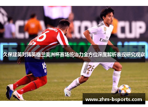 久保建英对阵英格兰美洲杯赛场统治力全方位深度解析表现研究观察