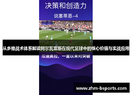 从多维战术体系解读阿尔瓦雷斯在现代足球中的核心价值与实战应用 从多维战术体系解读阿尔瓦雷斯在现代足球中的核心价值与实战应用