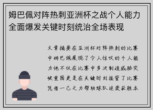 姆巴佩对阵热刺亚洲杯之战个人能力全面爆发关键时刻统治全场表现