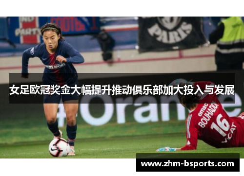 女足欧冠奖金大幅提升推动俱乐部加大投入与发展