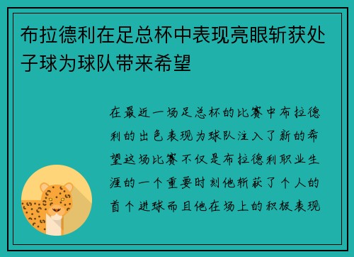 布拉德利在足总杯中表现亮眼斩获处子球为球队带来希望