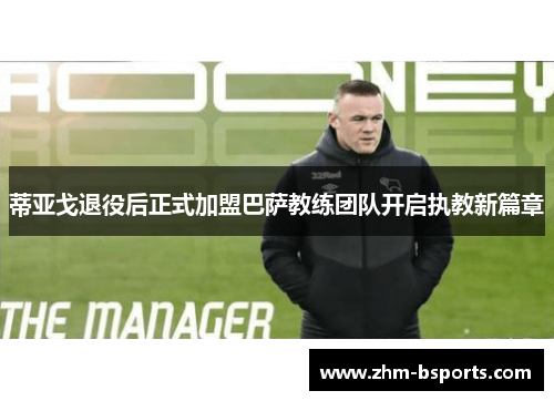 蒂亚戈退役后正式加盟巴萨教练团队开启执教新篇章 蒂亚戈退役后正式加盟巴萨教练团队开启执教新篇章