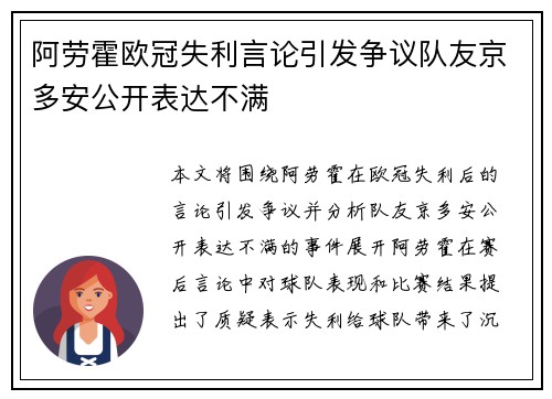阿劳霍欧冠失利言论引发争议队友京多安公开表达不满 阿劳霍欧冠失利言论引发争议队友京多安公开表达不满