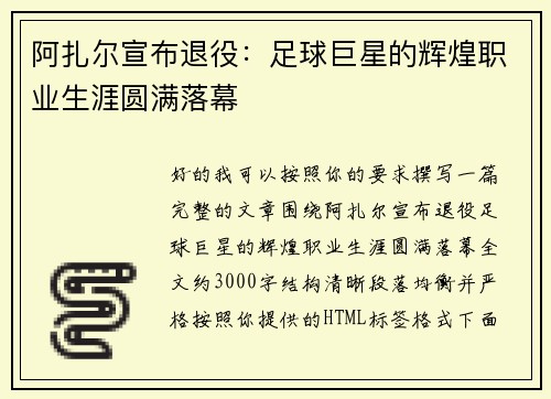 阿扎尔宣布退役:足球巨星的辉煌职业生涯圆满落幕 阿扎尔宣布退役:足球巨星的辉煌职业生涯圆满落幕