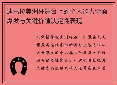 迪巴拉美洲杯舞台上的个人能力全面爆发与关键价值决定性表现 迪巴拉美洲杯舞台上的个人能力全面爆发与关键价值决定性表现