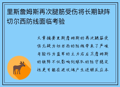 里斯詹姆斯再次腿筋受伤将长期缺阵切尔西防线面临考验