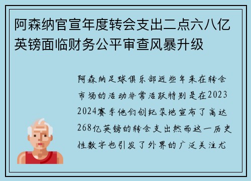 阿森纳官宣年度转会支出二点六八亿英镑面临财务公平审查风暴升级 阿森纳官宣年度转会支出二点六八亿英镑面临财务公平审查风暴升级