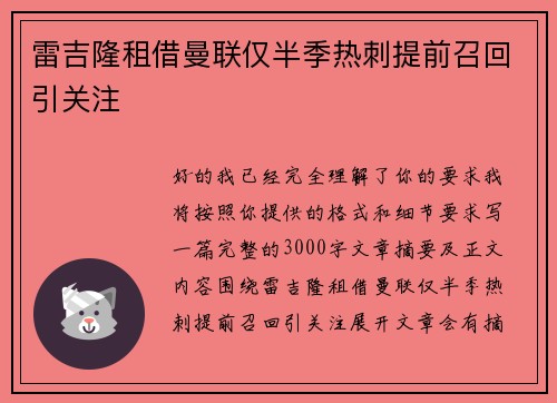 雷吉隆租借曼联仅半季热刺提前召回引关注 雷吉隆租借曼联仅半季热刺提前召回引关注