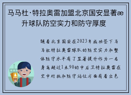马马杜·特拉奥雷加盟北京国安显著提升球队防空实力和防守厚度 马马杜·特拉奥雷加盟北京国安显著提升球队防空实力和防守厚度