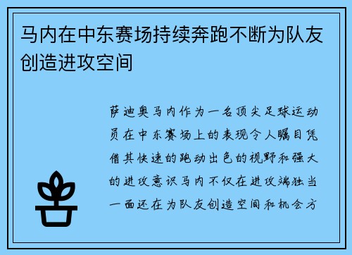 马内在中东赛场持续奔跑不断为队友创造进攻空间 马内在中东赛场持续奔跑不断为队友创造进攻空间
